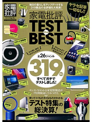 cover image of １００%ムックシリーズ 家電批評 TEST the BEST